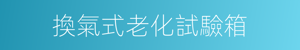 換氣式老化試驗箱的同義詞