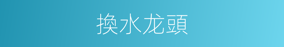 換水龙頭的同義詞