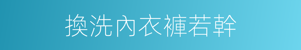 換洗內衣褲若幹的同義詞