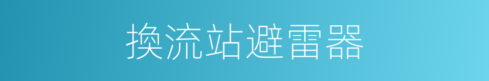 換流站避雷器的同義詞