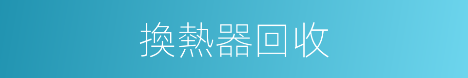 換熱器回收的同義詞