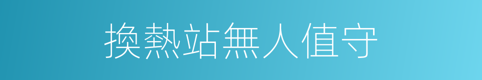 換熱站無人值守的同義詞