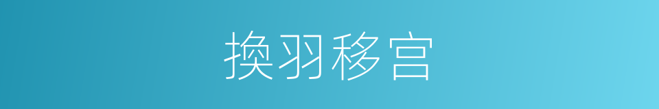 換羽移宫的意思