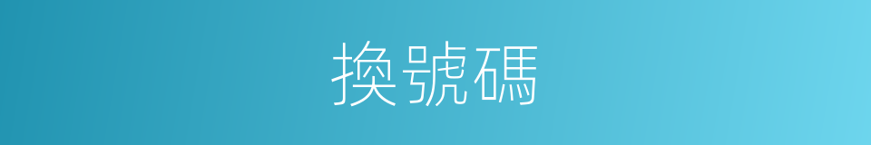 換號碼的同義詞