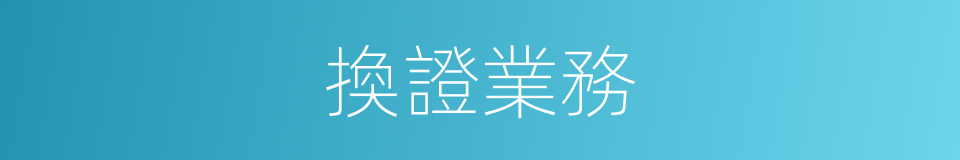 換證業務的同義詞