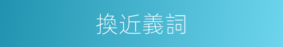 換近義詞的意思