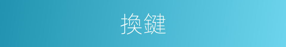 換鍵的同義詞
