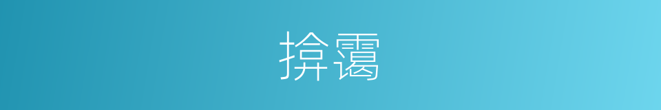 揜霭的意思