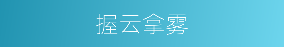 握云拿雾的同义词