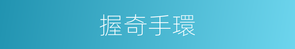 握奇手環的同義詞