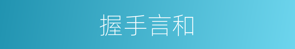 握手言和的意思