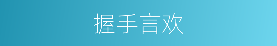 握手言欢的意思