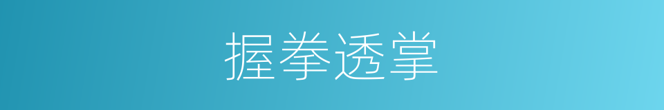 握拳透掌的意思