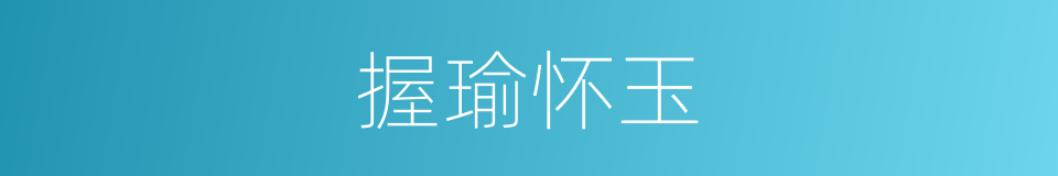 握瑜怀玉的意思