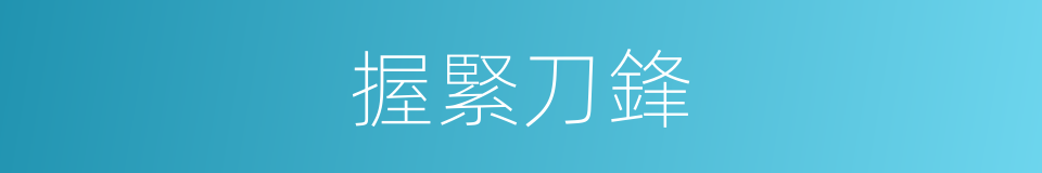 握緊刀鋒的同義詞