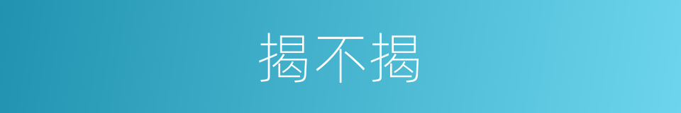 揭不揭的同义词