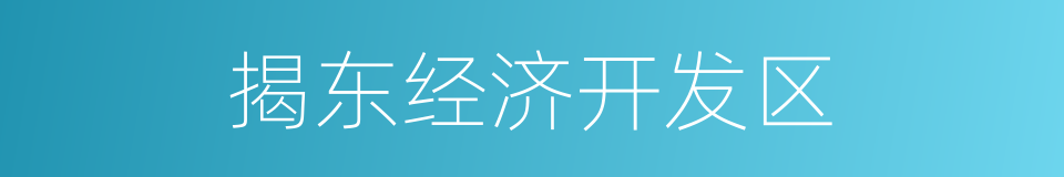 揭东经济开发区的同义词