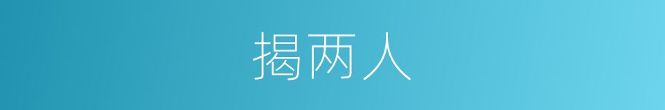 揭两人的同义词