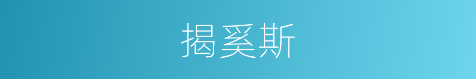 揭奚斯的同义词