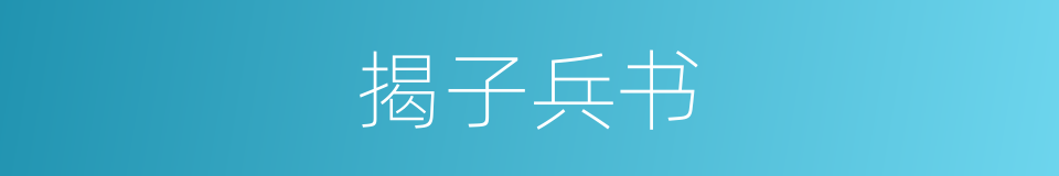 揭子兵书的同义词