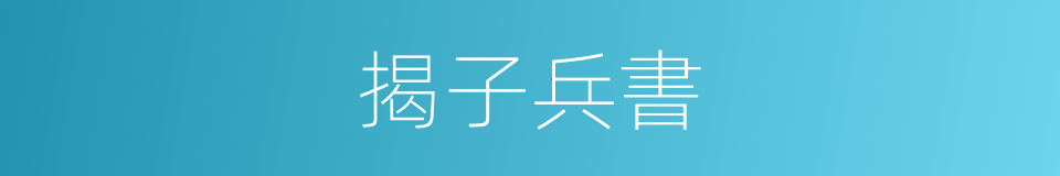 揭子兵書的同義詞