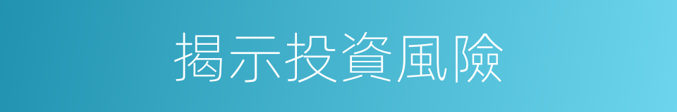 揭示投資風險的同義詞