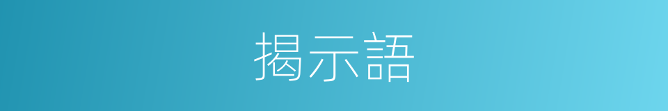 揭示語的意思