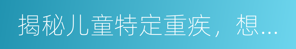 揭秘儿童特定重疾，想给孩子买保险一定要看的同义词