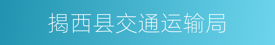 揭西县交通运输局的同义词