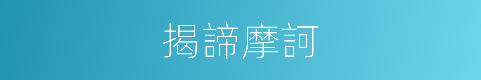 揭諦摩訶的意思