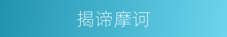 揭谛摩诃的意思