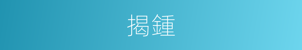 揭鍾的同義詞
