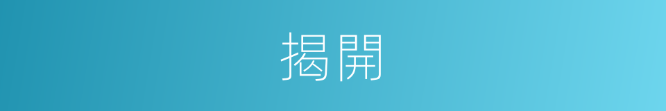 揭開的意思