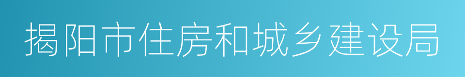 揭阳市住房和城乡建设局的同义词