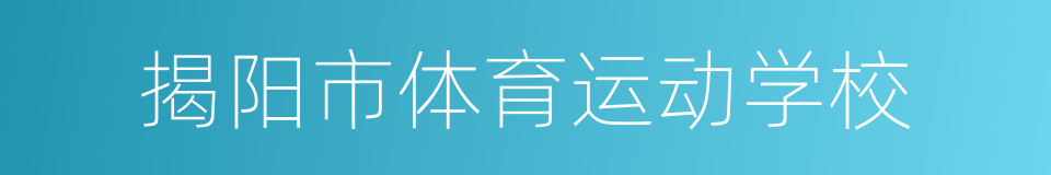 揭阳市体育运动学校的同义词