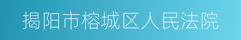 揭阳市榕城区人民法院的同义词