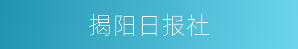 揭阳日报社的同义词