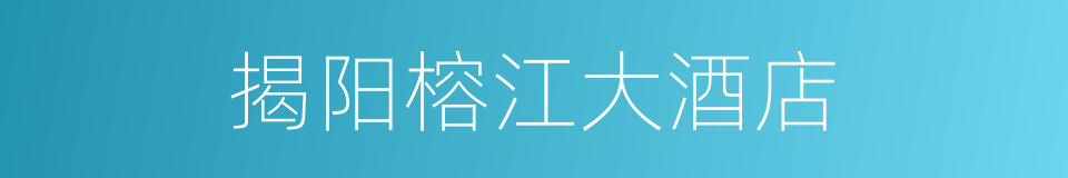 揭阳榕江大酒店的同义词