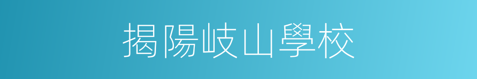 揭陽岐山學校的同義詞