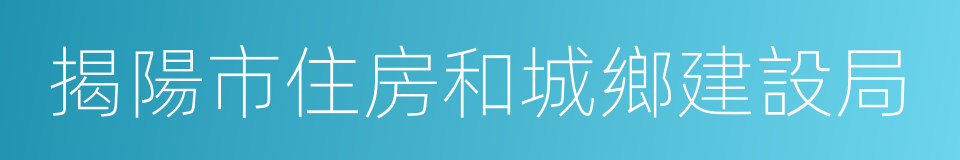 揭陽市住房和城鄉建設局的同義詞