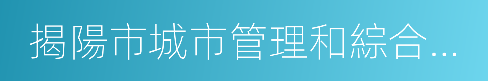 揭陽市城市管理和綜合執法局的同義詞