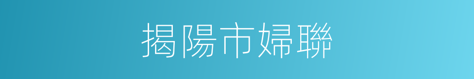 揭陽市婦聯的同義詞