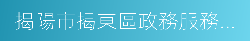 揭陽市揭東區政務服務數據管理局的同義詞