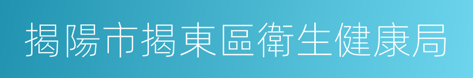 揭陽市揭東區衛生健康局的同義詞