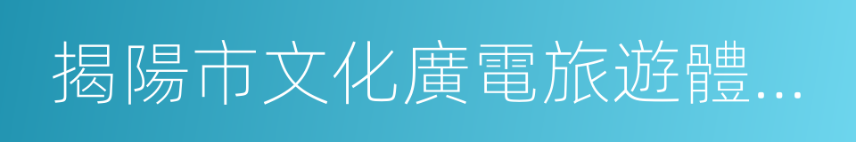 揭陽市文化廣電旅遊體育局的同義詞