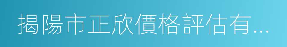 揭陽市正欣價格評估有限公司的同義詞