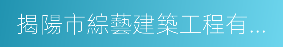 揭陽市綜藝建築工程有限公司的同義詞