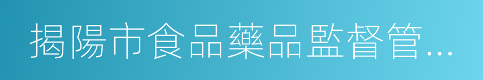 揭陽市食品藥品監督管理局的同義詞