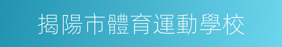 揭陽市體育運動學校的同義詞