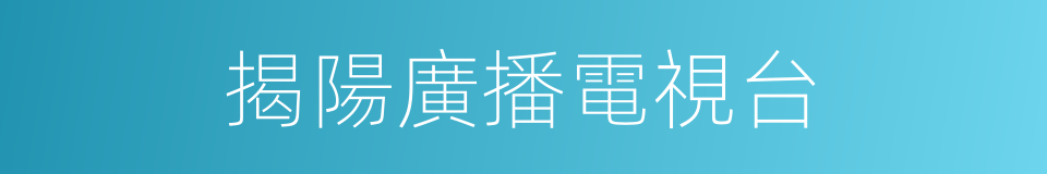 揭陽廣播電視台的同義詞